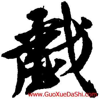 戲,沈尹默,書法字典